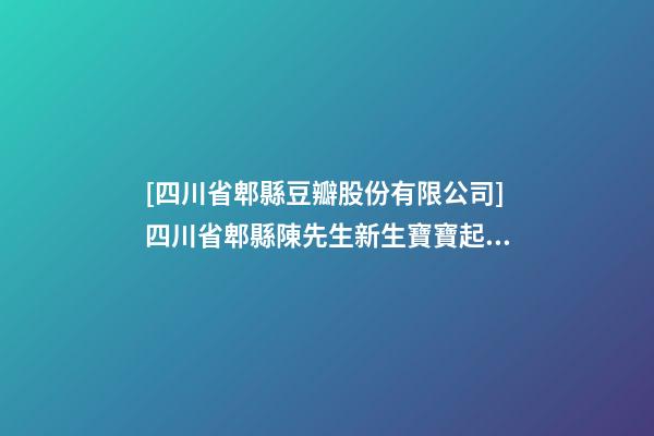 [四川省郫縣豆瓣股份有限公司]四川省郫縣陳先生新生寶寶起名-第1張-公司起名-玄機(jī)派